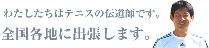 全国各地に出張します。