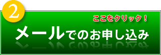 メールでのお申し込みはここをクリック