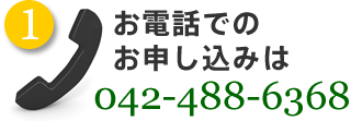 お電話でのお申し込みは、042-488-6368