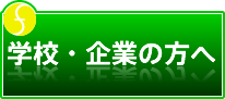 学校・企業の方へ