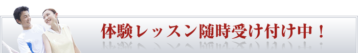 体験レッスン随時受付中