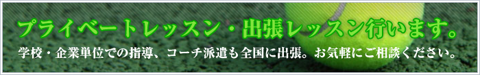 プライベートレッスン・出張レッスン行います