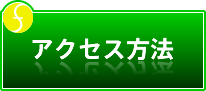 アクセス方法