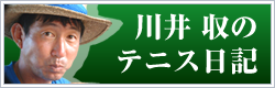 川井収のテニス日記