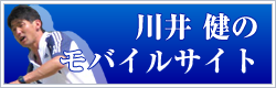 川井健のモバイル日記